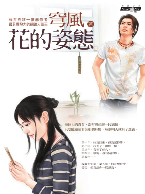 Title details for 花的姿態 by 東燁 - Available